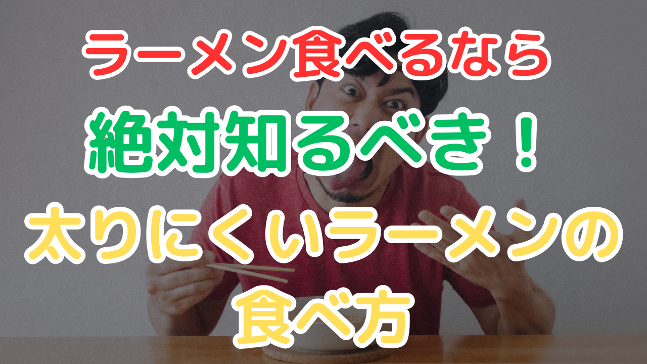 ラーメン食べ方